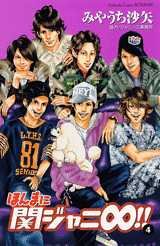 couverture, jaquette Honma ni Kanjani Eight!! 4  (Kodansha) Manga
