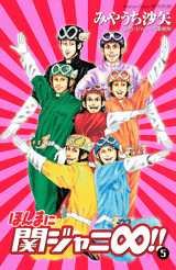 couverture, jaquette Honma ni Kanjani Eight!! 5  (Kodansha) Manga