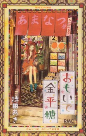 couverture, jaquette Omoide Konpeitô 1  (Shueisha) Manga