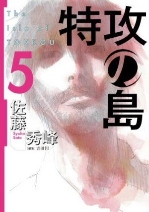 couverture, jaquette L'Ile des Téméraires 5  (Houbunsha) Manga