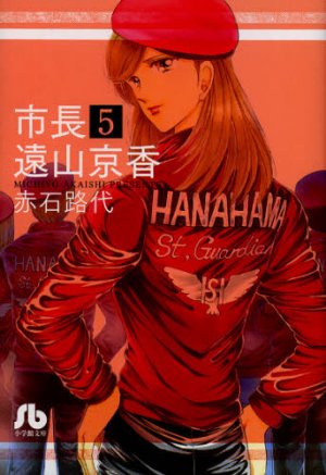 couverture, jaquette Shichô Tôyama Kyôka 5 Bunko (Shogakukan) Manga