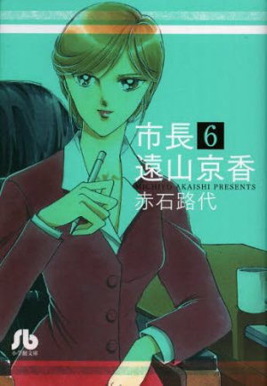 couverture, jaquette Shichô Tôyama Kyôka 6 Bunko (Shogakukan) Manga