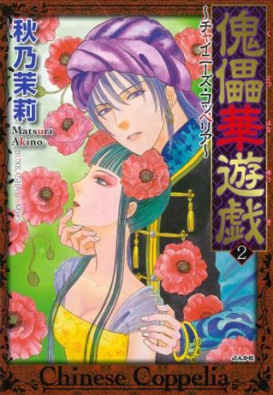 couverture, jaquette Chinese Coppelia 2  (Bunkasha) Manga