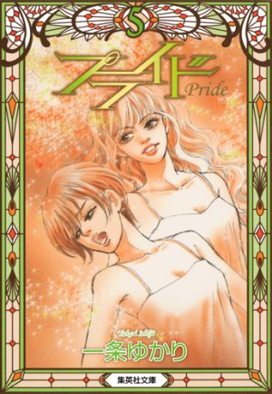 couverture, jaquette Pride 5 Bunko (Shueisha) Manga