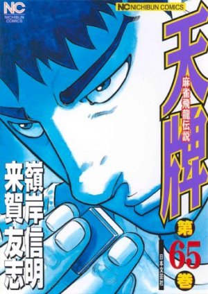 couverture, jaquette Mahjong Hiryû Densetsu Tenpai 65  (Nihon Bungeisha) Manga