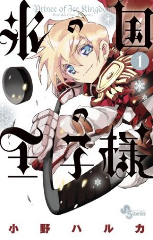 couverture, jaquette Kôri no Kuni no Ôjisama 1  (Shogakukan) Manga