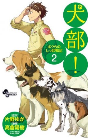 couverture, jaquette Inubu! -Bokura no Shippo Senki- 2  (Shogakukan) Manga