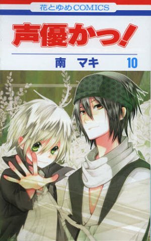 couverture, jaquette Seiyuka 10  (Hakusensha) Manga
