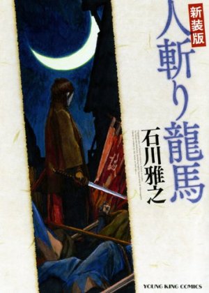 Hitokiri Ryôma édition Edition 2012