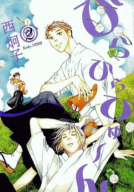 couverture, jaquette Hira Hira Hyûn 2  (Shinshokan) Manga