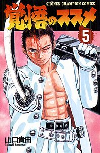 couverture, jaquette Kakugou no susume 5  (Akita shoten) Manga