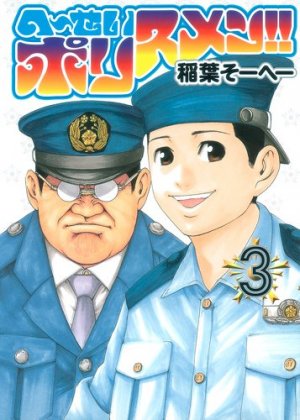 couverture, jaquette Hêsei policemen !! 3  (Shueisha) Manga