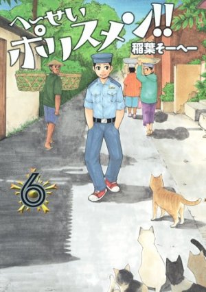 couverture, jaquette Hêsei policemen !! 6  (Shueisha) Manga