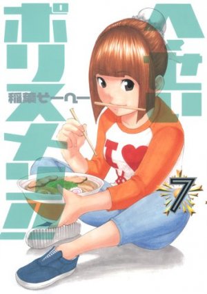 couverture, jaquette Hêsei policemen !! 7  (Shueisha) Manga