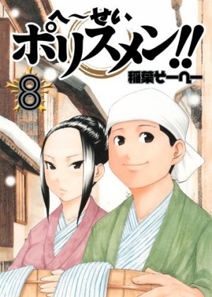 couverture, jaquette Hêsei policemen !! 8  (Shueisha) Manga