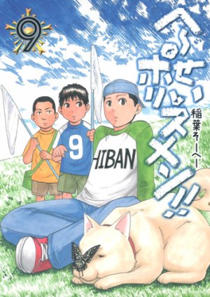 couverture, jaquette Hêsei policemen !! 9  (Shueisha) Manga