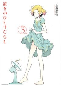 couverture, jaquette Kanojo no Hitorigurashi 3  (Gentosha) Manga