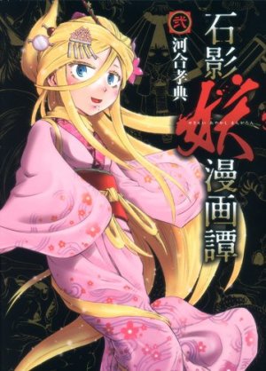 couverture, jaquette Sekiei Ayakashi Mangatan 2  (Shueisha) Manga