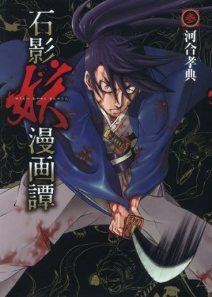 couverture, jaquette Sekiei Ayakashi Mangatan 3  (Shueisha) Manga