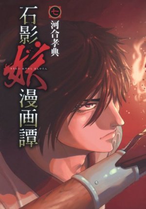 couverture, jaquette Sekiei Ayakashi Mangatan 7  (Shueisha) Manga