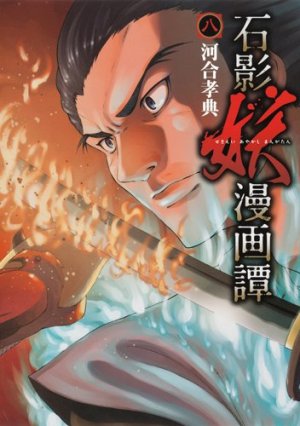couverture, jaquette Sekiei Ayakashi Mangatan 8  (Shueisha) Manga