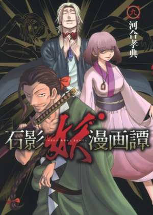 couverture, jaquette Sekiei Ayakashi Mangatan 9  (Shueisha) Manga