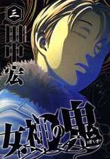 couverture, jaquette Megami no Oni 3  (Kodansha) Manga