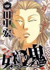 couverture, jaquette Megami no Oni 4  (Kodansha) Manga