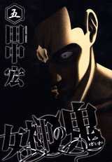 couverture, jaquette Megami no Oni 5  (Kodansha) Manga