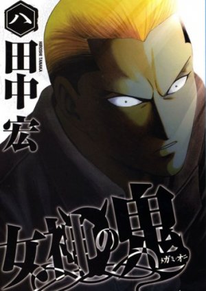 couverture, jaquette Megami no Oni 8  (Kodansha) Manga