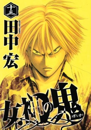 couverture, jaquette Megami no Oni 13  (Kodansha) Manga