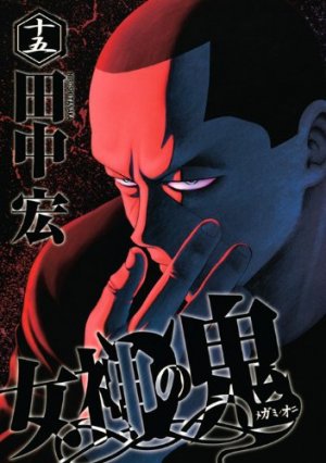 couverture, jaquette Megami no Oni 15  (Kodansha) Manga