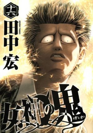 couverture, jaquette Megami no Oni 16  (Kodansha) Manga
