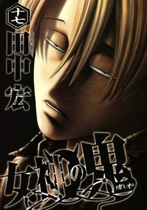 couverture, jaquette Megami no Oni 17  (Kodansha) Manga