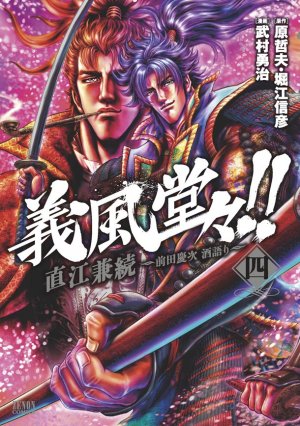 couverture, jaquette Gifûdô!! Naoe Kanetsugu - Maeda Keiji Sake Gatari 4  (Tokuma Shoten) Manga