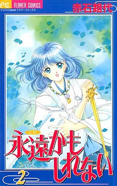 couverture, jaquette L'Eternité Peut-être 2  (Shogakukan) Manga