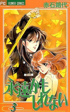 couverture, jaquette L'Eternité Peut-être 3  (Shogakukan) Manga