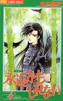 couverture, jaquette L'Eternité Peut-être 4  (Shogakukan) Manga