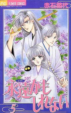 couverture, jaquette L'Eternité Peut-être 5  (Shogakukan) Manga