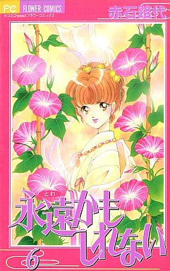 couverture, jaquette L'Eternité Peut-être 6  (Shogakukan) Manga