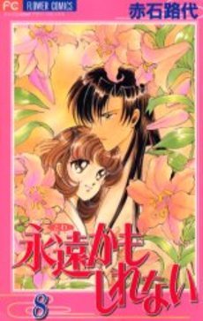 couverture, jaquette L'Eternité Peut-être 8  (Shogakukan) Manga