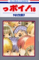 couverture, jaquette Ppoi! 18  (Hakusensha) Manga