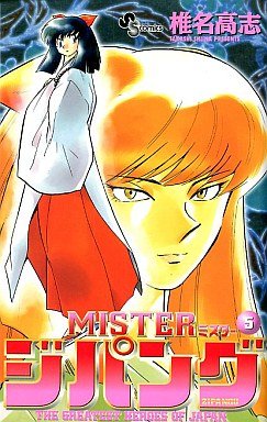couverture, jaquette Mister Zipang 5  (Shogakukan) Manga