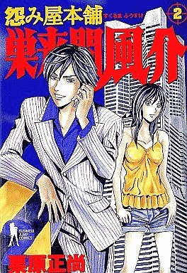 couverture, jaquette Uramiya Honpo Sukuruma Fûsuke 2  (Shueisha) Manga