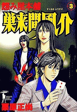 couverture, jaquette Uramiya Honpo Sukuruma Fûsuke 3  (Shueisha) Manga
