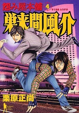 couverture, jaquette Uramiya Honpo Sukuruma Fûsuke 4  (Shueisha) Manga