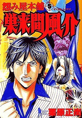 couverture, jaquette Uramiya Honpo Sukuruma Fûsuke 5  (Shueisha) Manga