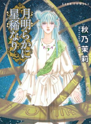 couverture, jaquette Tsuki Akiraka ni Hoshi Marenari   (Shueisha) Manga