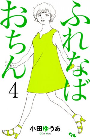 couverture, jaquette Furenaba Ochin 4  (Shueisha) Manga