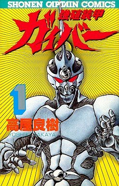 couverture, jaquette Kyôshoku Sôkô Guyver 1  (Tokuma Shoten) Manga